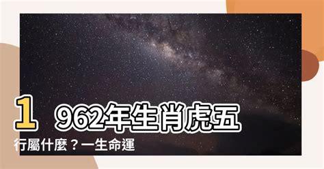 1962年屬虎|1962年生肖虎一生要閱歷「三大劫數」，躲過就有福！躲不過。